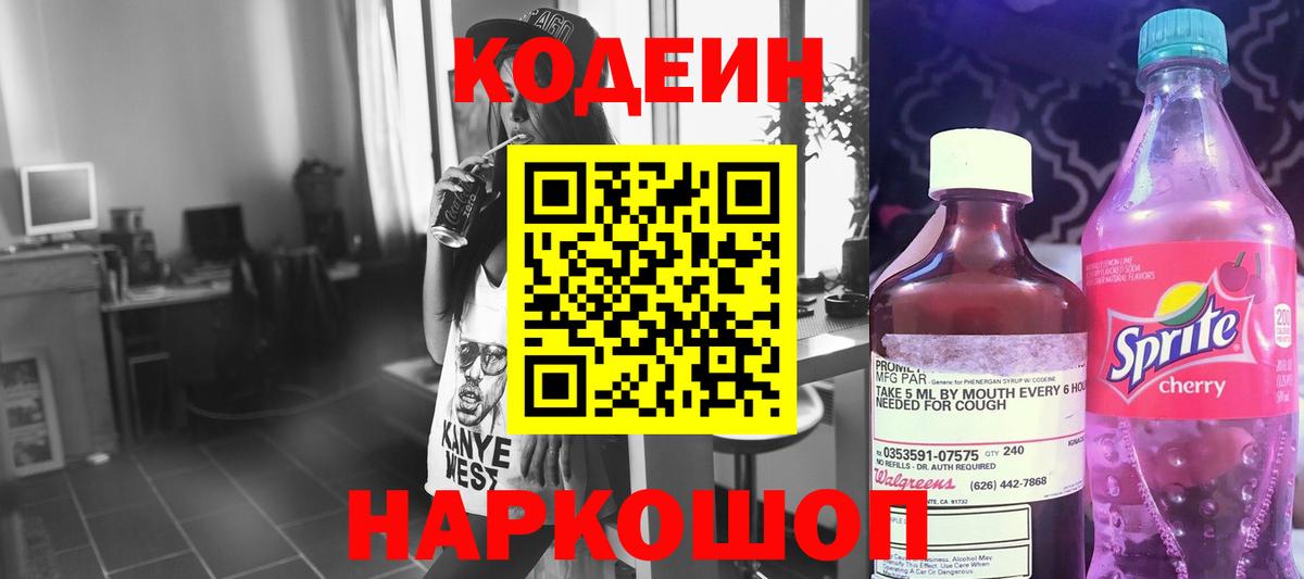 Codein напиток Lean (лин) Надым